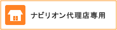 ナビリオン代理店専用