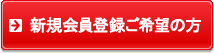 新規会員登録ご希望の方