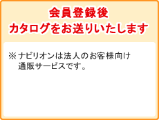 会員登録後カタログをお送りいたします