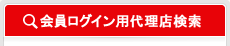 会員ログイン用代理店検索