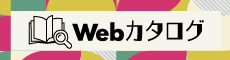 デジタルカタログ