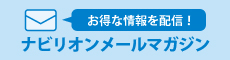 ナビリオン・メールマガジン