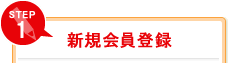 Step1 新規会員登録