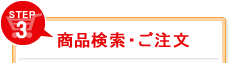 Step3 商品検索・ご注文