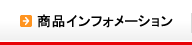 商品インフォメーション