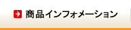 商品インフォメーション