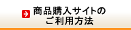 商品購入サイトのご利用方法