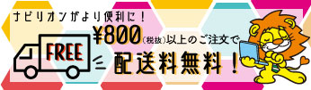 送料無料基準変更