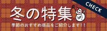 冬の特集:季節のおすすめ商品をご紹介します!