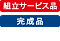 組立サービス品、完成品