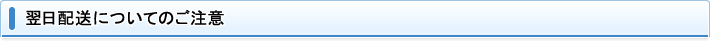 翌日配送についてのご注意