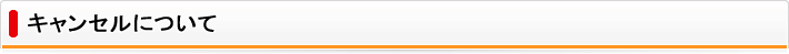 キャンセルについて