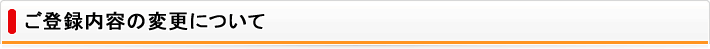 ご登録内容の変更について