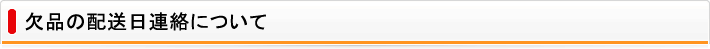 欠品の配送日連絡について
