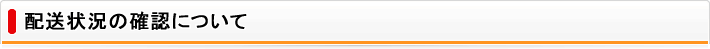 配送状況の確認について