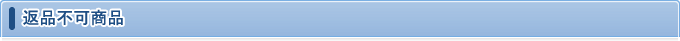 返品不可商品に