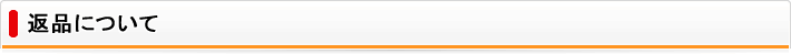 返品について