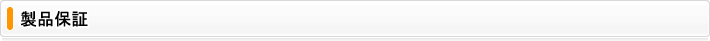 製品保証