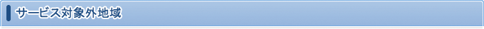 サービス対象外地域