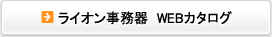 ライオン事務器　WEBカタログ