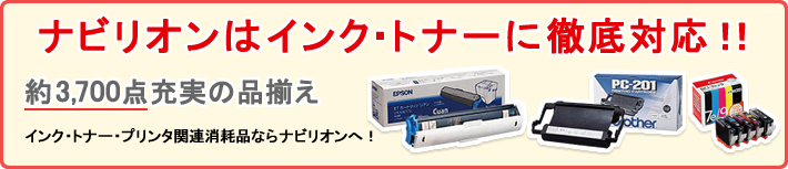 ナビリオンはインク・トナーに徹底対応！！約3,700点充実の品揃え インク・トナー・プリンタ関連消耗品ならナビリオンへ！