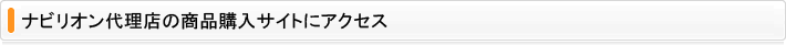 ナビリオン代理店の商品購入サイトにアクセス