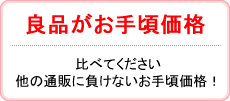 良品がお手頃価格：比べてください 他の通販に負けないお手頃価格！