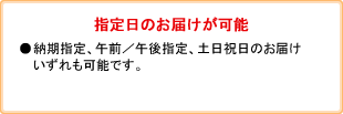 指定日のお届けが可能