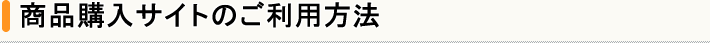 商品購入サイトのご利用方法