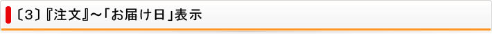〔3〕『注文』～「お届け日」表示