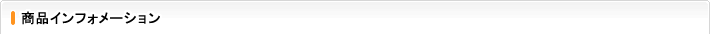 商品インフォメーション