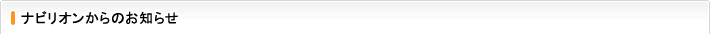 ナビリオンからのお知らせ