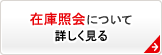 在庫照会について詳しく見る