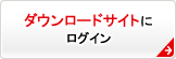 ダウンロードサイトにログイン