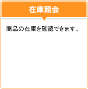 在庫照会：商品の在庫を確認できます。