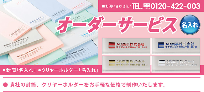 ●貴社の封筒、クリヤーホルダーをお手頃な価格で制作いたします。