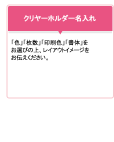 質感高い「箔押し」印刷：クリヤーホルダー名入れ